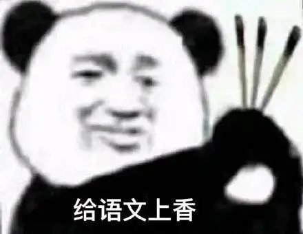  熊猫头给学科上香表情包合集给语文上香
