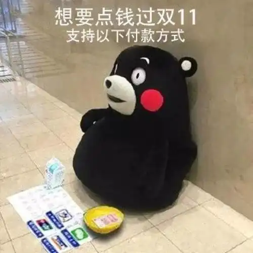  表情包丨双11要零花钱表情包