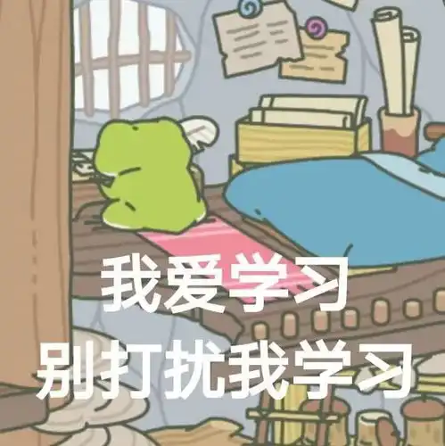 我爱学习的表情包佛系