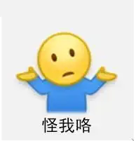  无奈摊手表情包你奈我何
