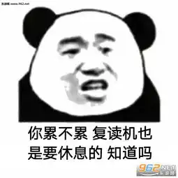  你累不累生旦净末丑全都你一个人演了表情包你累不累熊猫头表情包下载乐游网游戏下载