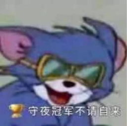  表情包守夜冠军一般都是不请自来的这个champion给你