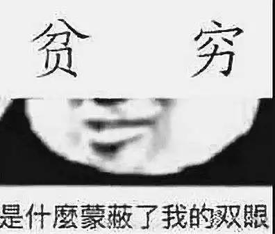我进厂了表情包贫穷