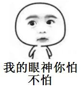 怕不怕表情包