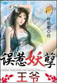  误惹妖孽王爷