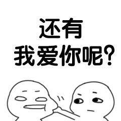  说爱我快说表情包大全抖音七夕节套路表情汇总