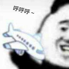  一组装幼稚的沙雕表情包天天拿着个破飞机呼呼呼,看我把它踩碎