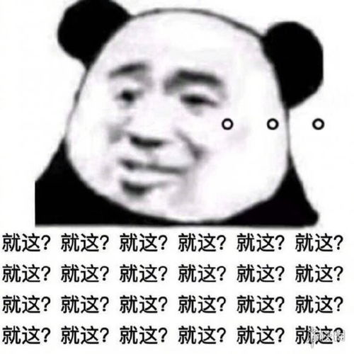  就这是什么梗就这真是有够好笑的是什么意思出处表情包