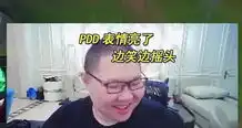  因算错账,pdd错送粉丝72万,最后的表情亮了