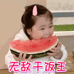 老婆你真棒动态表情包干饭