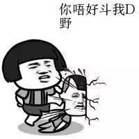  正宗顺德话版表情包,抵死到咩甘