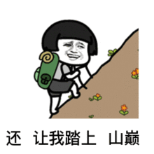  你要做我的眼睛我就跟你拼老命表情包大全