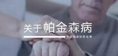  手抖头抖会随着病情加重发展成帕金森,一定要早发现早治疗