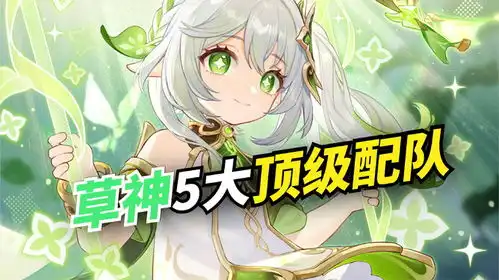  原神草神纳西妲的5大顶级配队你最爱用哪一种