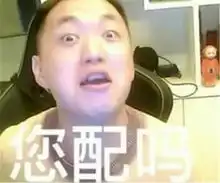  药水哥表情包火爆全网,顶替莉爷成为虎牙头牌,网友人渣你配吗