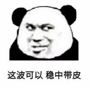  表情包好兄弟给点钱花