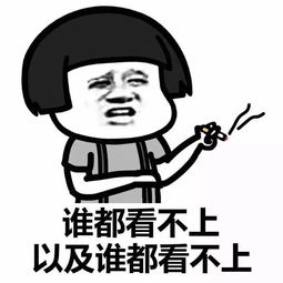  哪个是你没人追的原因
