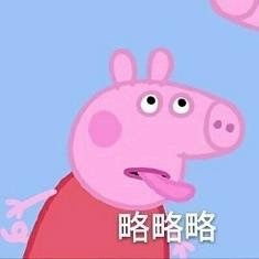  小猪佩奇斗图表情包