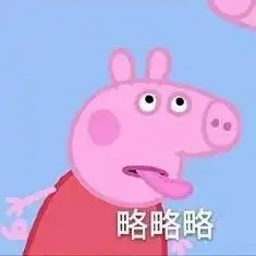  小猪佩奇斗图表情包