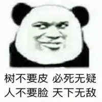  人不要脸天下无敌表情包微信头像图片大全