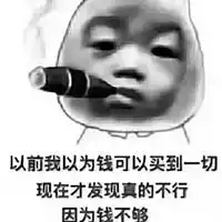  把钱还我我不玩了图片不玩了把钱花给我表情包图