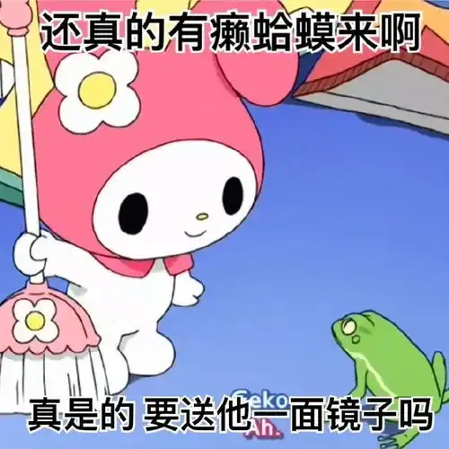  美乐蒂阴阳怪气系列表情包十二