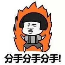  说分手的表情包合集分手就分手