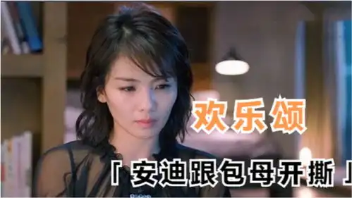  欢乐颂安迪气场有多强跟包母直接开撕,连包奕凡都怕了