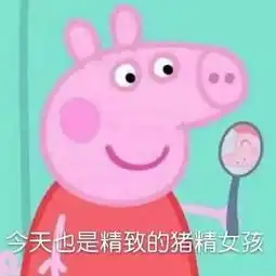  收好这套小猪佩奇表情包,怼人撕逼剁手卖萌都充满了底气