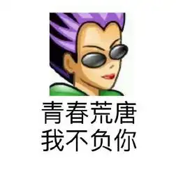  微信最近超火的一组套路表情包