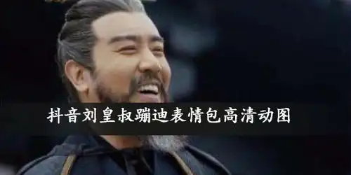  抖音刘皇叔蹦迪表情包gif抖音刘皇叔蹦迪表情包高清动图大全星芒手游网