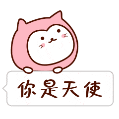  日常斗图表情包gif大全适合情侣聊天的二喵动态表情
