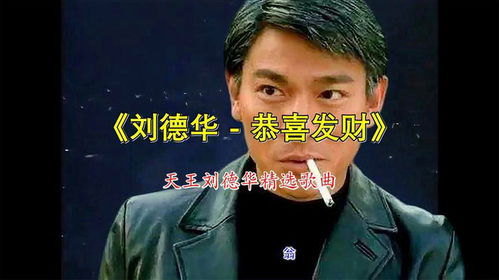  天王刘德华经典老歌恭喜发财,满满节日氛围,太欢快了