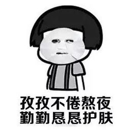  健身养生用最贵的护肤品,熬最晚的夜...