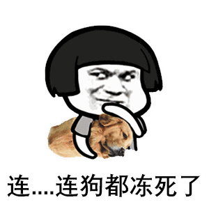 寒潮暴击1阵阵妖风开启冰冻模式  寒潮暴击1阵阵妖风开启冰冻模式