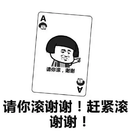 沙雕表情包如何直接地叫人滚开 沙雕表情包如何直接地叫人滚开