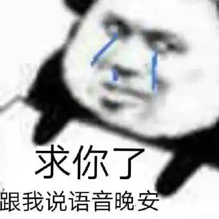  熊猫头表情包i我不敢谈恋爱