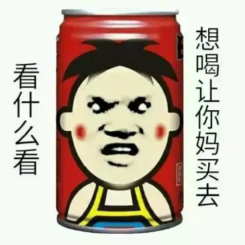  忘崽牛奶表情包请问你是我刚刚喝了一瓶饮料