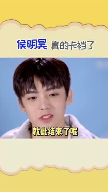  侯明昊玩粘贴墙被卡裆,杨超越吃瓜的表情亮了