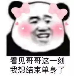  熊猫头表情包贼几把心慌慌
