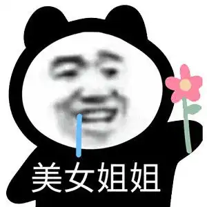  表情包我收破烂养你啊