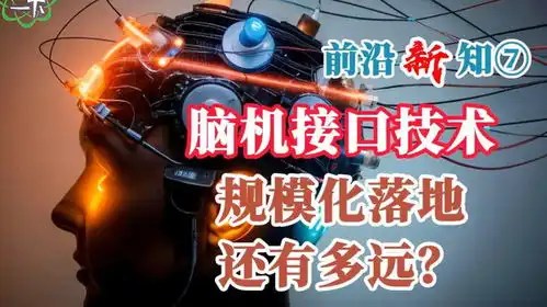  脑机接口技术规模化落地还有多远2月20日
