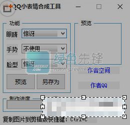  qq小表情合成工具qq表情合成器v1.1绿色免费版软件下载