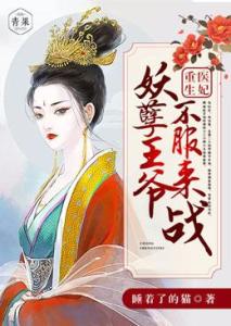  重生医妃妖孽王爷不服来战