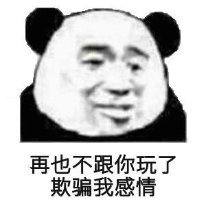  欺骗表情包欺骗微信表情包欺骗qq表情包发表情fabiaoqing.com