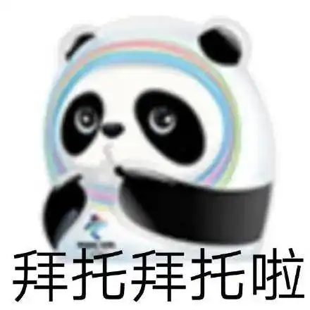  表情包真的会有人不爱冰墩墩吗