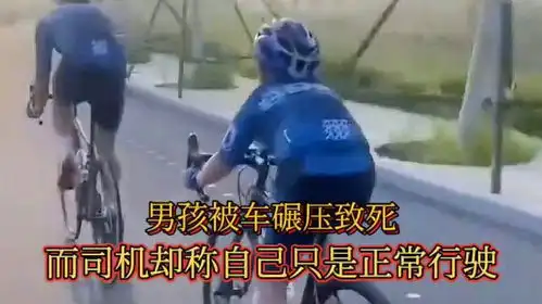  男孩跟父亲团练骑行被车碾压致死,而司机却称自己是正常行驶