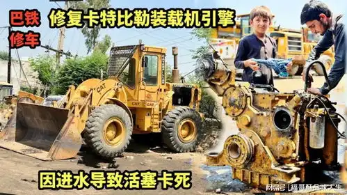 巴基斯坦修理工修复卡特比勒装载机引擎,因进水导致活塞卡死 巴基斯坦修理工修复卡特比勒装载机引擎,因进水导致活塞卡死