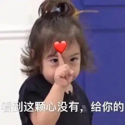  表情包看到这颗心没有,给你的