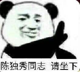  坐下表情包坐下微信表情包坐下qq表情包发表情fabiaoqing.com
